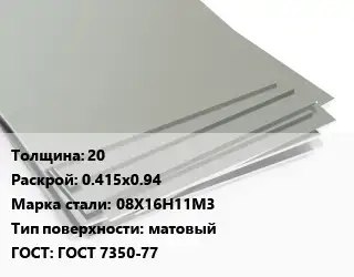 Лист нержавеющий 20 0.415х0.94 Сталь: 08Х16Н11М3 Тип:матовый ГОСТ 7350-77